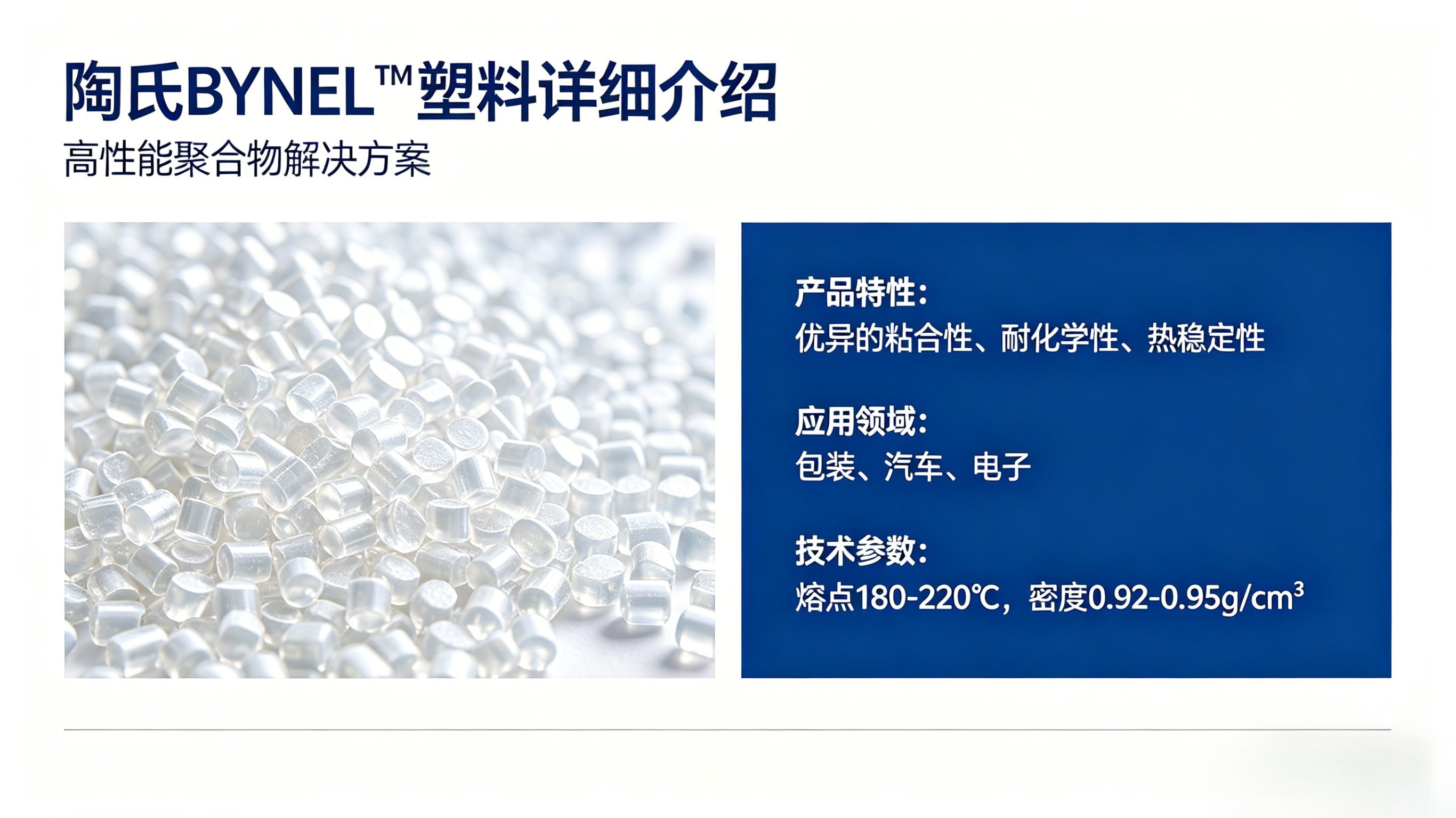 陶氏化学BYNEL™系列50E806 - 塑而美塑化有限公司